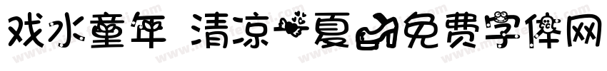 戏水童年 清凉一夏字体转换